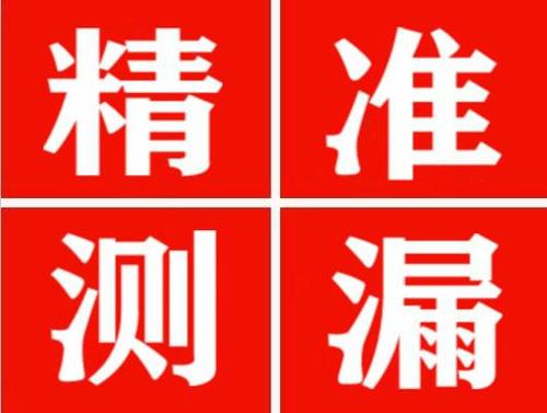 曲麻莱精准定位查漏水一次收费多少钱？